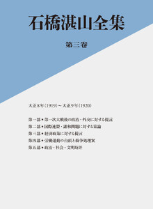 石橋湛山全集 第三巻―大正8年(1919)-大正9年(1920)