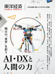 東洋経済ACADEMIC/INNOVATIVE 次代の教育・研究・ビジネスモデル特集―明日の「変革」を担うAI・DXと人間の力