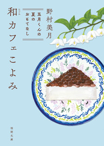 和カフェこよみ 五月くんの夏のおもてなし