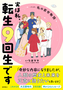 実は私、転生9回生です マンガ 私の前世物語