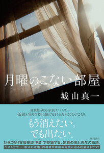 月曜のこない部屋