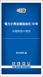 電力小売全面自由化10年 市場開放の現実