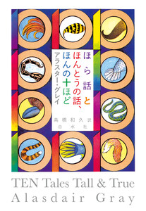 ほら話とほんとうの話、ほんの十ほど[新装版]