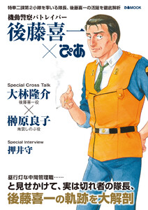 機動警察パトレイバー 後藤喜一ぴあ
