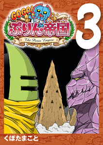 GOGO! ぷりん帝国 3巻 電子書籍版