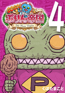 GOGO! ぷりん帝国 4巻 電子書籍版