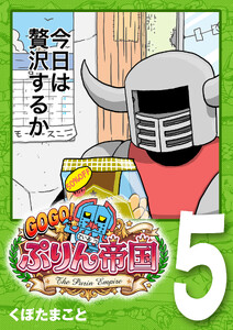 GOGO! ぷりん帝国 5巻 電子書籍版
