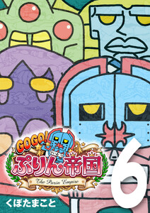 GOGO! ぷりん帝国 6巻 電子書籍版