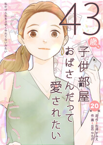 43歳、子供部屋おばさんだって愛されたい 第20話 電子書籍版