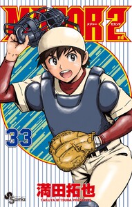 MAJOR 2nd(メジャーセカンド) (33)