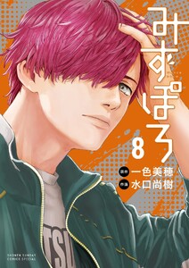 みずぽろ (8)