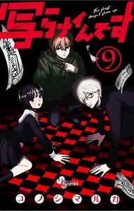 写らナイんです (9)