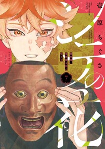 シテの花-能楽師・葉賀琥太朗の咲き方- (7) 電子書籍版