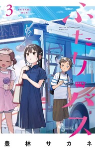 ふたりバス (3)