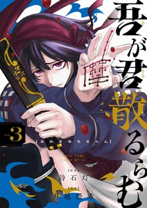吾が君散るらむ (3)