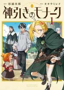 神引きのモナーク (1)