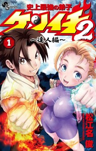 史上最強の弟子ケンイチ2 ～達人編～ (1)