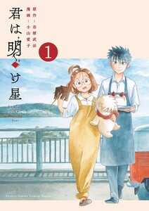 君は明け星 (1)
