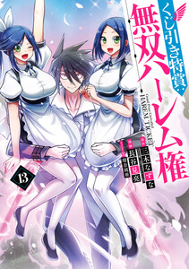 くじ引き特賞:無双ハーレム権 (13)