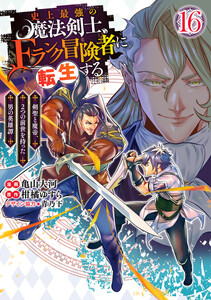 史上最強の魔法剣士、Fランク冒険者に転生する ～剣聖と魔帝、2つの前世を持った男の英雄譚～ (16)