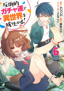 圧倒的ガチャ運で異世界を成り上がる! (6)