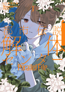 都市伝説解体センター Parallel File (3)