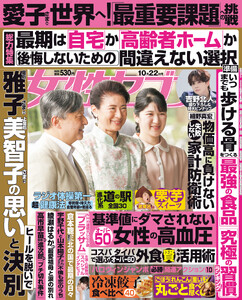 女性セブン 2026年10月22日号 電子書籍版