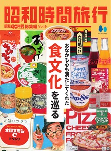 昭和時間旅行 vol.9