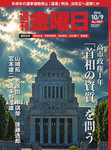 週刊金曜日 2026年10/9号