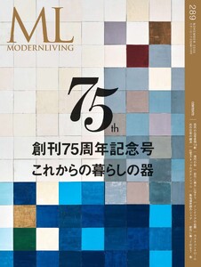 モダンリビング No.289