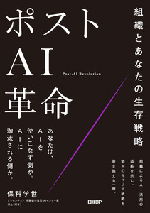 ポストAI革命 組織とあなたの生存戦略 電子書籍版