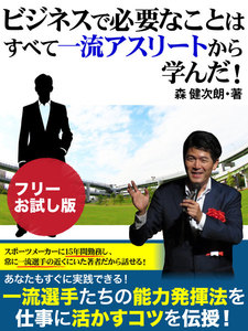 ビジネスで必要なことはすべて一流アスリートから学んだ!