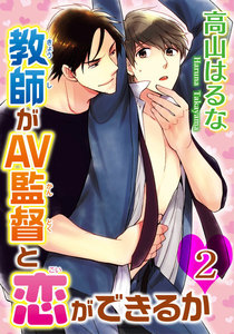 教師がAV監督と恋ができるか (2) 電子書籍版