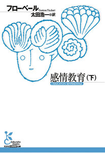 感情教育(下) 電子書籍版