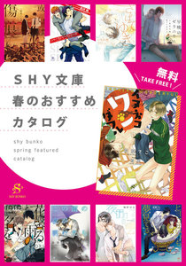 SHY文庫 春のおすすめカタログ 【無料】