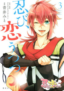 忍び、恋うつつ (3) 電子書籍版