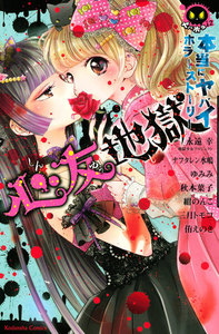 本当にヤバイホラーストーリー 心友地獄 電子書籍版