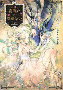 霧籠姫と魔法使い (2) 電子書籍版