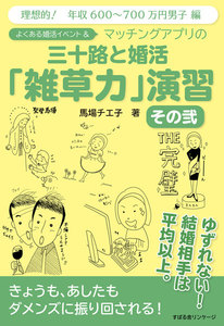 よくある婚活イベント&マッチングアプリの三十路と婚活「雑草力」演習 その弐 電子書籍版