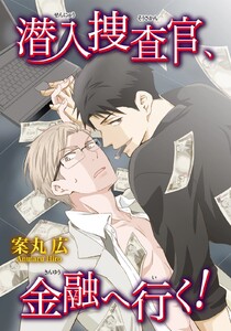 潜入捜査官、金融へ行く! 【短編】 電子書籍版