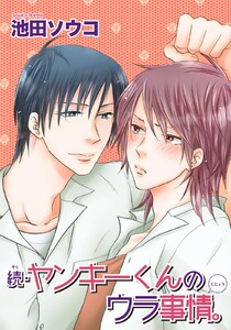 続・ヤンキーくんのウラ事情。 【短編】 電子書籍版