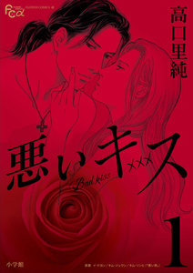 悪いキス