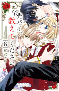先パイ、教えてください 分冊版 (8)わたしに、最高の絆を教えてください! 電子書籍版