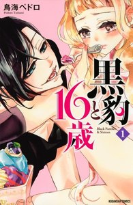 黒豹と16歳