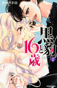 黒豹と16歳 (2) 電子書籍版