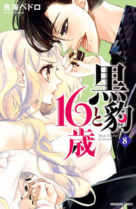 黒豹と16歳 分冊版 (8) ドーナツ越しの甘いキス 電子書籍版