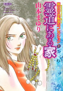 魔百合の恐怖報告コレクション 2 霊道にある家 電子書籍版