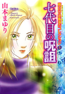 魔百合の恐怖報告コレクション 5 七代目の呪詛 電子書籍版