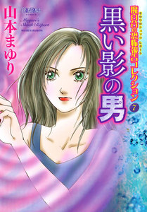 魔百合の恐怖報告コレクション 7 黒い影の男 電子書籍版