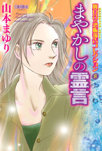 魔百合の恐怖報告コレクション 8 まやかしの霊言 電子書籍版